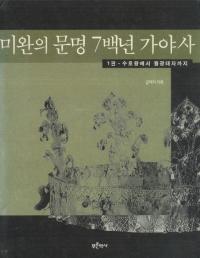 미완의 문명 7백년 가야사(̤ʸɴǯβ)3