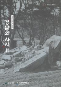 경남의 사지 2-동부경남지역의 석탑(λԮ2-ϰ)2
