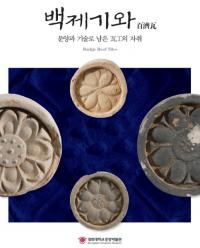 백제기와(ɴѴ) 문양과 기술로 남은 의 자취(ͤȵѤ˻Ĥ봤)