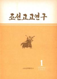 조선고고연구(ī͸Ÿ)1986ǯ1桡߷58
