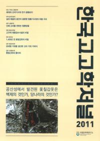 한국고고학저널(韓国考古学ジャーナル) 2011
