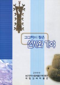 고고학이 찾은 선사와 가야(͸ųؤĤˤȲ)