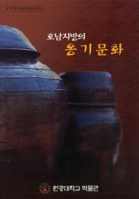 호남지방의 옹기문화(湖南地方の甕器文化)