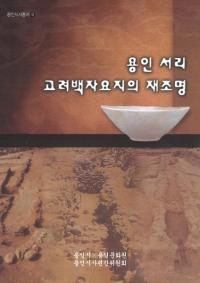 용인 서리 고려백자요지의 재조명(ζΤԮκƾ)