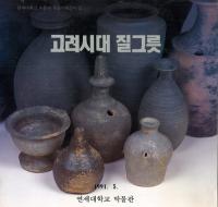 고려시대 질그릇 (高麗時代の土器)