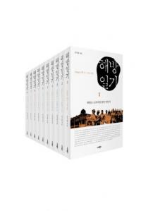 해방일기 (解放日記) 全10巻