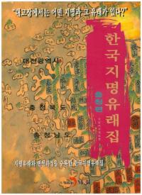 한국지명유래집 (충청편) (韓国地名由来集(忠清編))