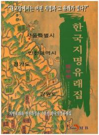 한국지명유래집 (중부편) (韓国地名由来集(中部編))
