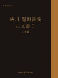陜川龍淵書院古文書1 正書編