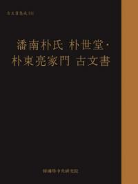 潘南朴氏朴世堂・朴東亮家門古文書