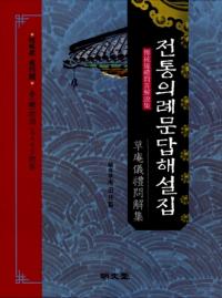 전통의례문답해설집 (⽸)