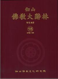伽山 佛教大辭林 15