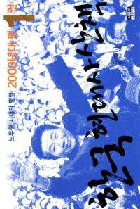 한국 현대사 산책 2000년대편 노무현 시대의 명암( 韓国現代史散策2000年代編 全5冊ノムヒョン 前大統領)