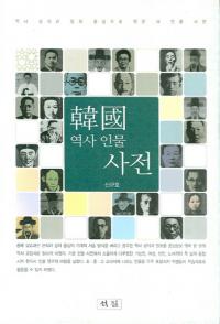 한국역사 인물사전(韓国歴史人物事典)