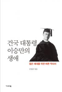 건국 대통령 이승만의 생애( Ρդ )