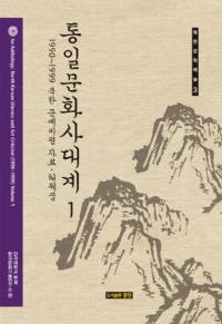 통일문화사대계1(ʸ1)