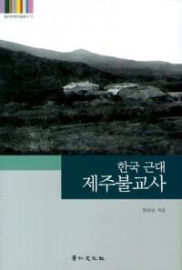한국 근대 제주불교사(韓国近代済州仏教史)