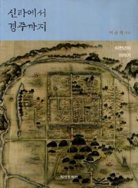 신라에서 경주까지 이천년의 이야기(新羅から慶州まで 二千年の話)