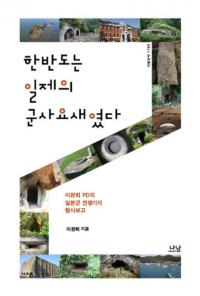 한반도는 일제의 군사요새였다(Ⱦη׺ɤä)