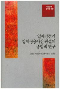 일제강점기 강제징용사건 판결의 종합적 연구(붯ħѻȽŪ)