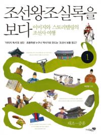 조선왕조실록을 보다1.태조중종(īīϿߤ1.ġ潡)