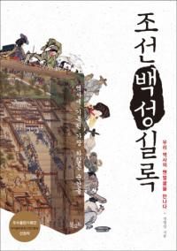 조선백성실록(ī̱μϿ)