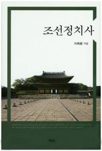 조선정치사 (ī)