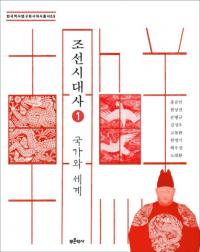 조선시대사 1: 국가와 세계(ī1:Ȥ)