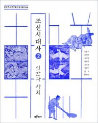 조선시대사 2: 인간과 사회(ī2:ʹ֤ȼҲ)