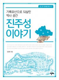 진주성 이야기  기록유산으로 되살린 역사 공간 (ʪ졡Ͽ仺Ǥߤ˶)
