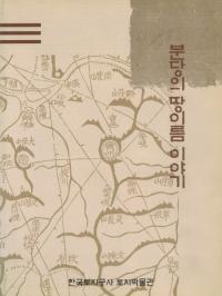 분당의 땅이름 이야기(盆唐の地名物語)