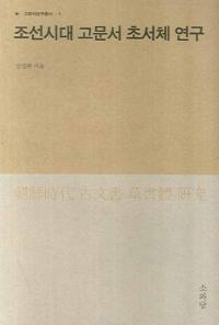 조선시대 고문서 초서체 연구 (朝鮮時代古文書草書体研究)