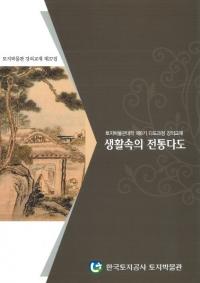 생활속의 전통다도(生活の中の伝統茶道) -토지박물관대학 제9기 다도과정 강의교재(土地博物館大学第9期茶道過程の講義教材)