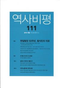 역사비평 (ɾ)111 (2015)