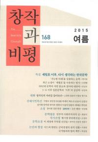 창작과 비평 (Ϻɾ)168 (2015ơ43-2)