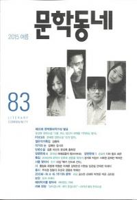 문학동네 (ʸإߥ˥ƥ)83(22-2)2015