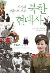 사진과 그림으로 보는 북한 현대사(写真と絵で見る北朝鮮現代史)