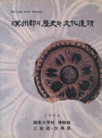 溟州郡의(の)歴史와(と)文化遺蹟