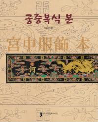 궁중복식 본()