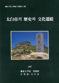 太白市의(の)歴史와(と)文化遺蹟
