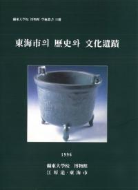 東海市의(の)歴史와(と)文化遺蹟