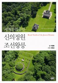 신의정원 조선왕릉-세계문화유산 (ī - ʸ仺)