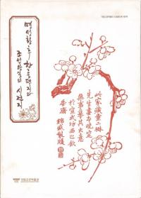 명성황후 한글편지와 조선왕실의 시전지(明成皇后ハングルの手紙と朝鮮王室の詩箋紙)