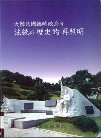 대한민국임시정부의 법통과 역사적 재조명(大韓民国臨時政府の法統と歴史的再照明)