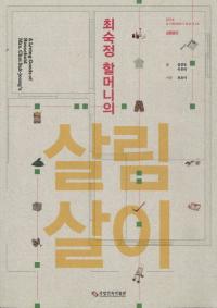 최숙정 할머니의 살림살이 (チェ・スクジョンおばあちゃんの暮らし) 江原道束草市チョンホ洞