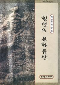 사진으로 보는 횡성의 문화유산 (写真で見る横城の文化遺産)