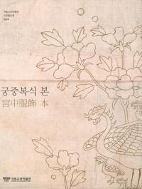 궁중복식 본()(Ž)