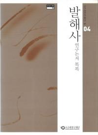 발해사 연구 논저 목록(߳˸Ͽ)(Ž)