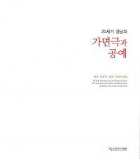 20세기 경남의 가면극과 공예(20世紀慶南の仮面劇や工芸品)