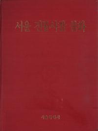 서울 전통사찰 불화(ソウル伝統寺刹仏画)